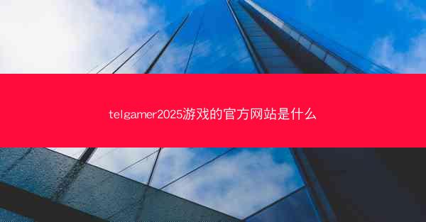 telgamer2025游戏的官方网站是什么