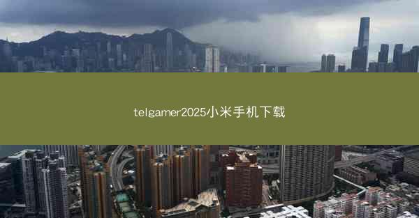 telgamer2025小米手机下载