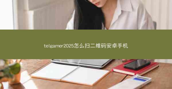 telgamer2025怎么扫二维码安卓手机