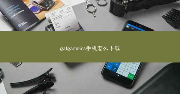 galgameios手机怎么下载