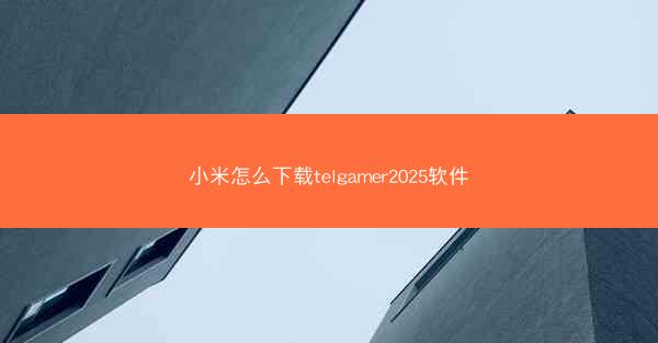 小米怎么下载telgamer2025软件