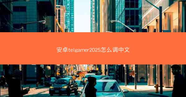 安卓telgamer2025怎么调中文