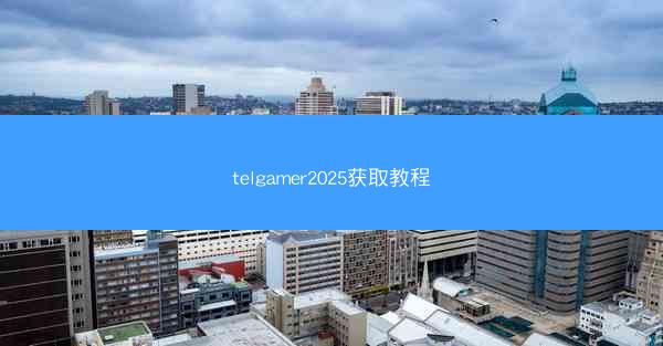 telgamer2025获取教程