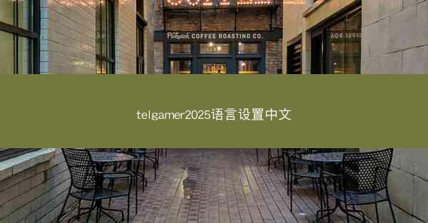 telgamer2025语言设置中文
