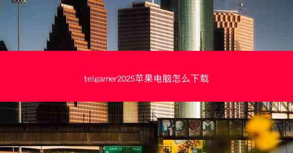 telgamer2025苹果电脑怎么下载