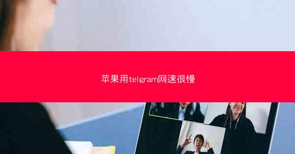 苹果用telgram网速很慢