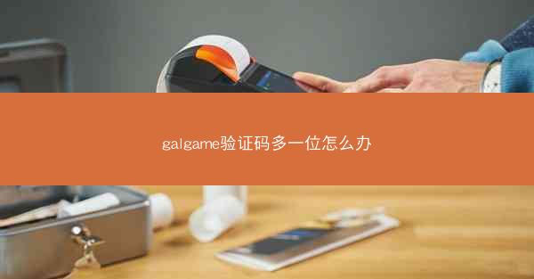 galgame验证码多一位怎么办