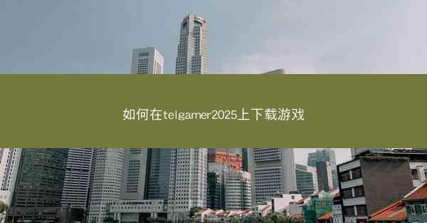 如何在telgamer2025上下载游戏