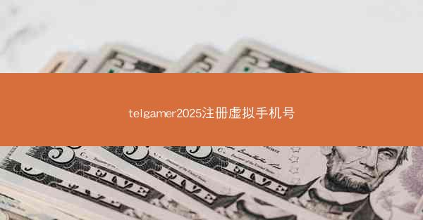 telgamer2025注册虚拟手机号