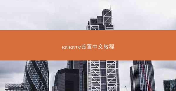 galgame设置中文教程