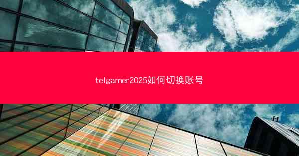 telgamer2025如何切换账号