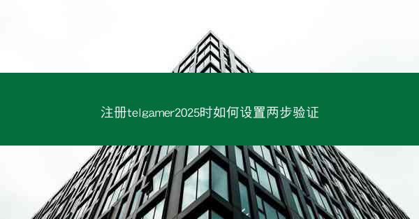 注册telgamer2025时如何设置两步验证