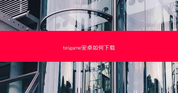 telgame安卓如何下载