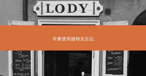 苹果使用推特无反应