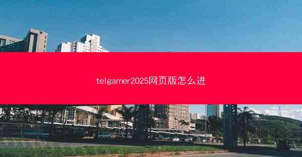telgamer2025网页版怎么进
