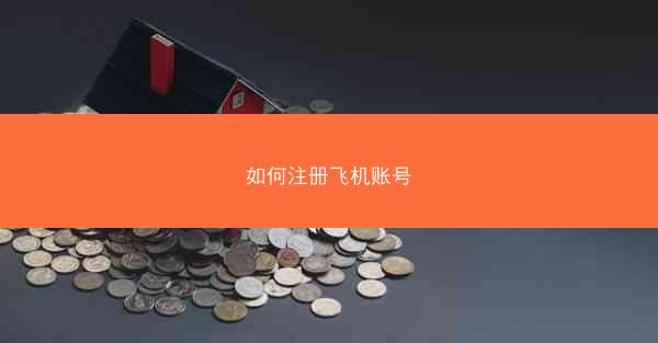如何注册飞机账号