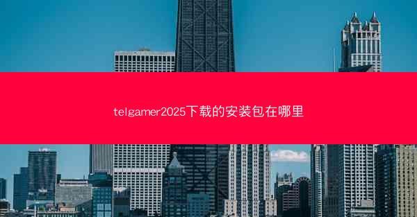 telgamer2025下载的安装包在哪里