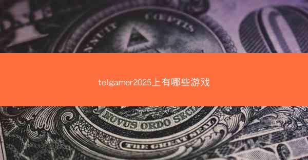 telgamer2025上有哪些游戏