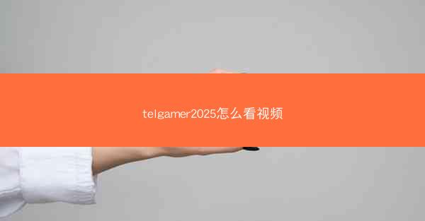 telgamer2025怎么看视频