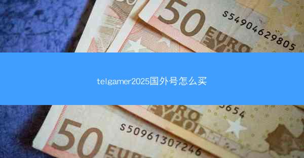 telgamer2025国外号怎么买