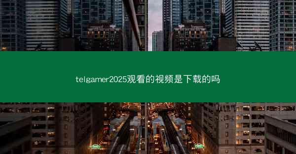 telgamer2025观看的视频是下载的吗