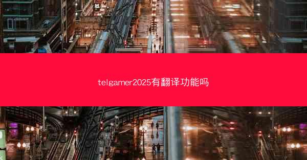 telgamer2025有翻译功能吗