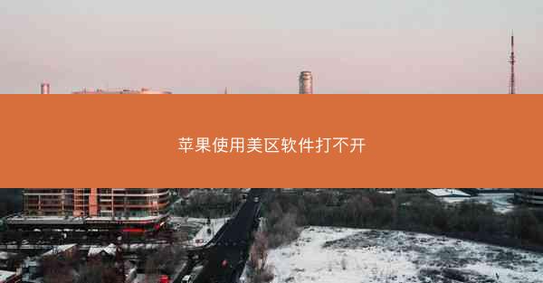 苹果使用美区软件打不开