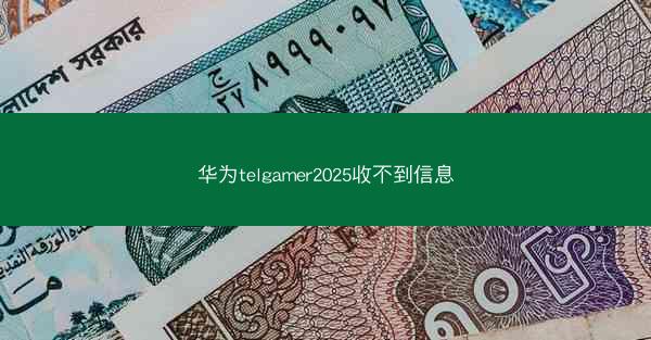 华为telgamer2025收不到信息