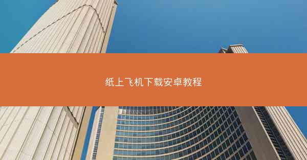 纸上飞机下载安卓教程