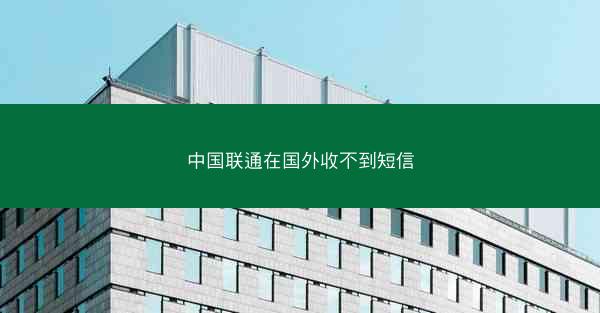 中国联通在国外收不到短信