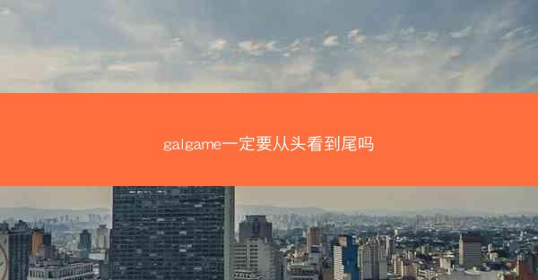 galgame一定要从头看到尾吗