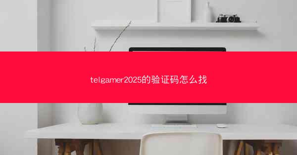 telgamer2025的验证码怎么找