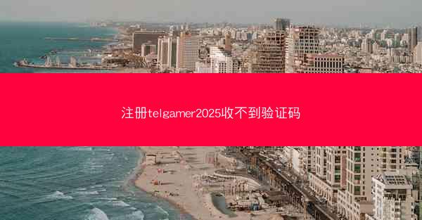 注册telgamer2025收不到验证码