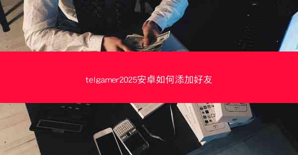 telgamer2025安卓如何添加好友