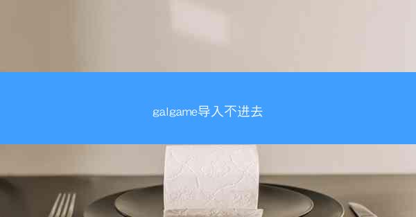 galgame导入不进去