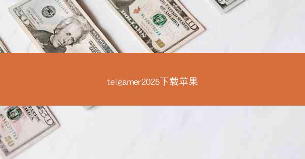 telgamer2025下载苹果