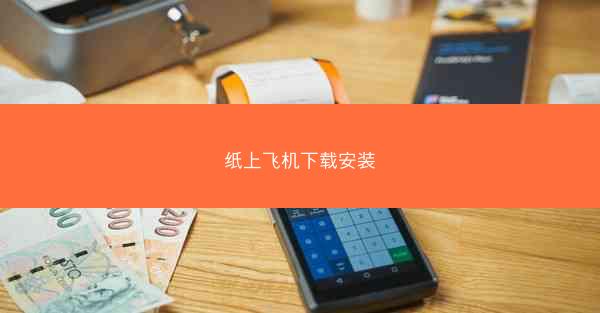 纸上飞机下载安装
