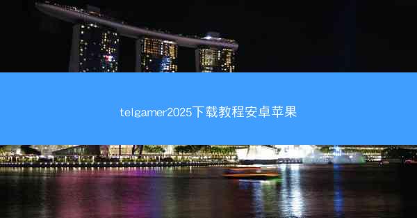 telgamer2025下载教程安卓苹果