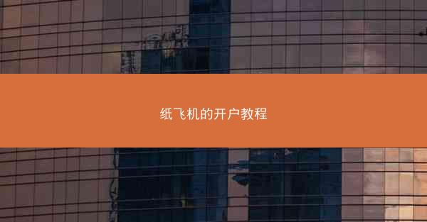 纸飞机的开户教程