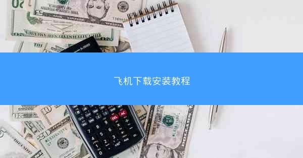 飞机下载安装教程
