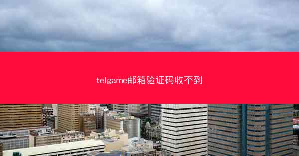 telgame邮箱验证码收不到