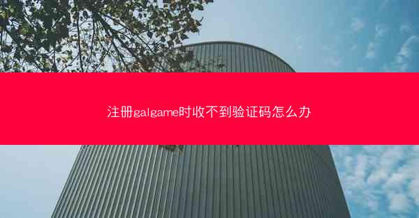 注册galgame时收不到验证码怎么办