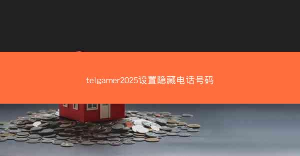 telgamer2025设置隐藏电话号码