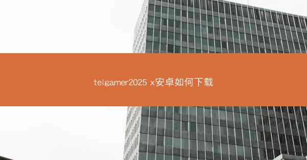 telgamer2025 x安卓如何下载
