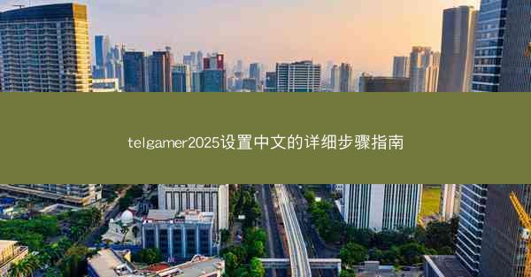 telgamer2025设置中文的详细步骤指南