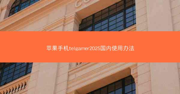 苹果手机telgamer2025国内使用办法