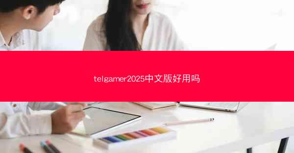 telgamer2025中文版好用吗