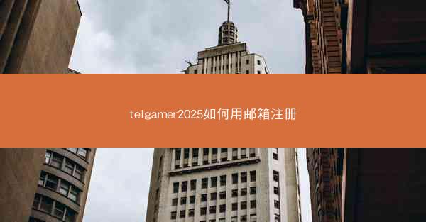 telgamer2025如何用邮箱注册