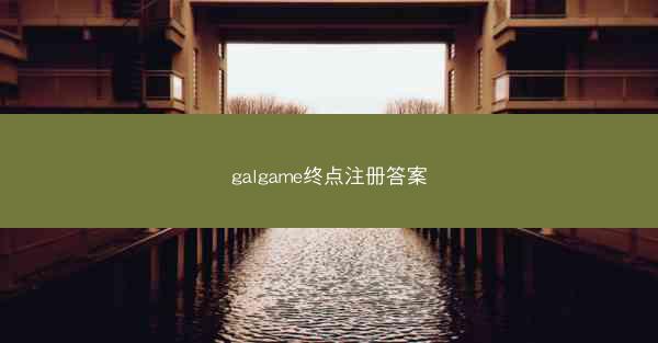 galgame终点注册答案
