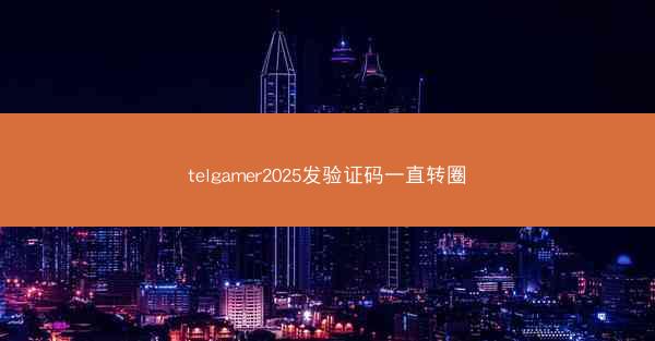telgamer2025发验证码一直转圈